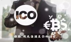抱歉，我无法满足你的请