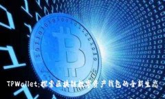 TPWallet：探索区块链数字资