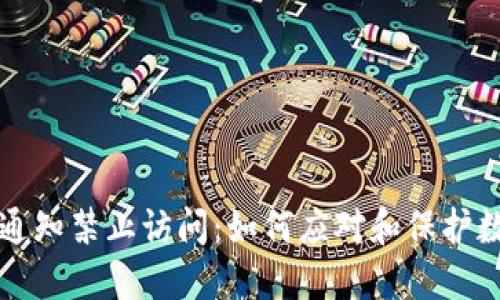 TPWallet发通知禁止访问：如何应对和保护数字资产安全